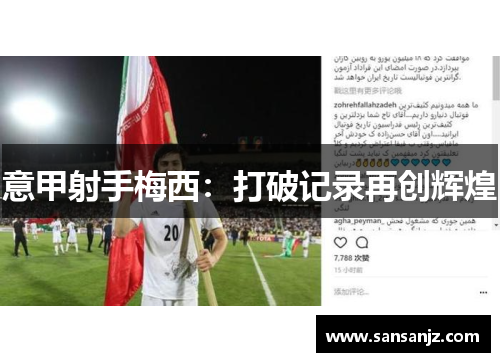 意甲射手梅西：打破记录再创辉煌