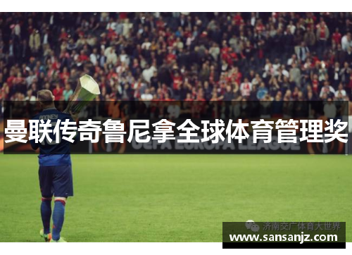 曼联传奇鲁尼拿全球体育管理奖