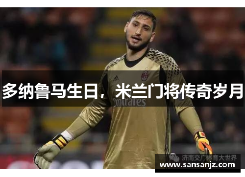 多纳鲁马生日，米兰门将传奇岁月