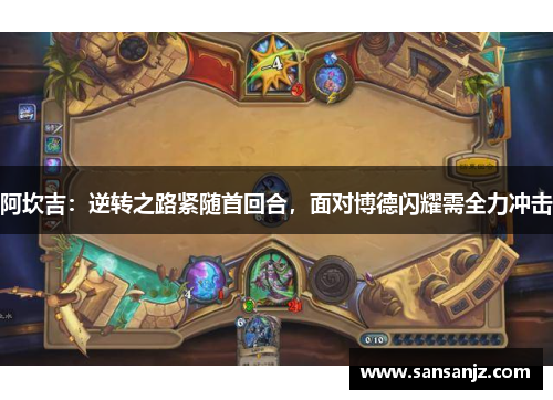 阿坎吉：逆转之路紧随首回合，面对博德闪耀需全力冲击