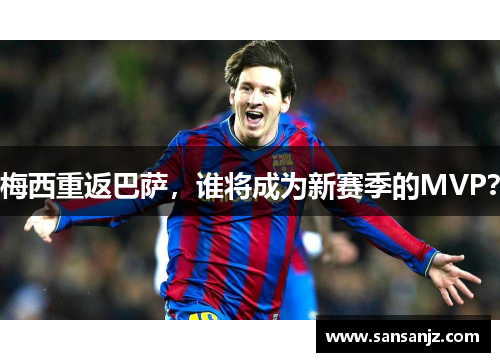梅西重返巴萨，谁将成为新赛季的MVP？