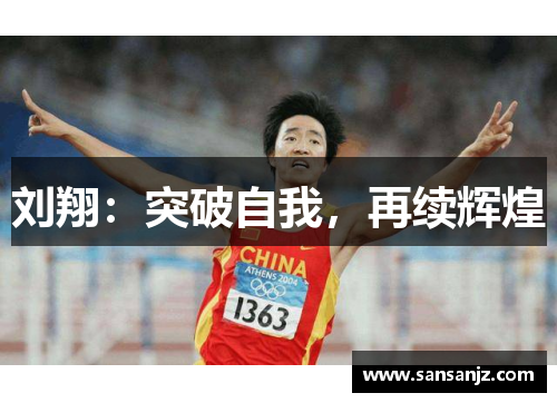 刘翔：突破自我，再续辉煌