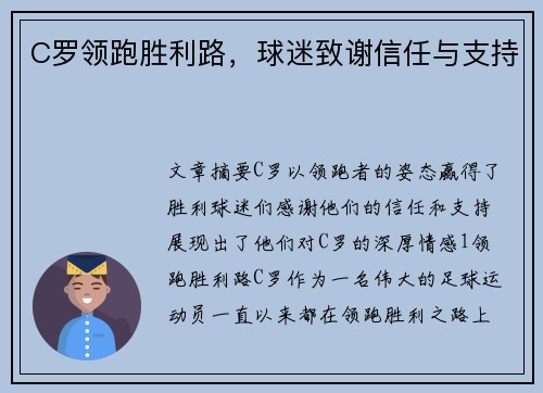 C罗领跑胜利路，球迷致谢信任与支持