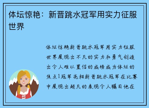 体坛惊艳：新晋跳水冠军用实力征服世界